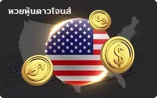หวยลาว 2 ตัว-หวย-ดาวน์โจนส์