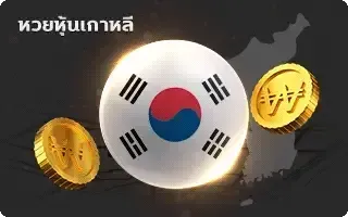 หวยลาว 2 ตัว-หวย-หุ้นเกาหลี