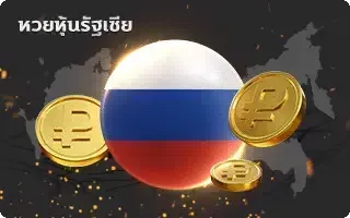 หวยลาว 2 ตัว-หวย-หุ้นรัสเซีย
