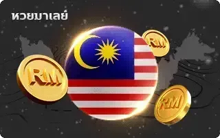 หวยลาว 2 ตัว-หวย-หวยเมเลย์